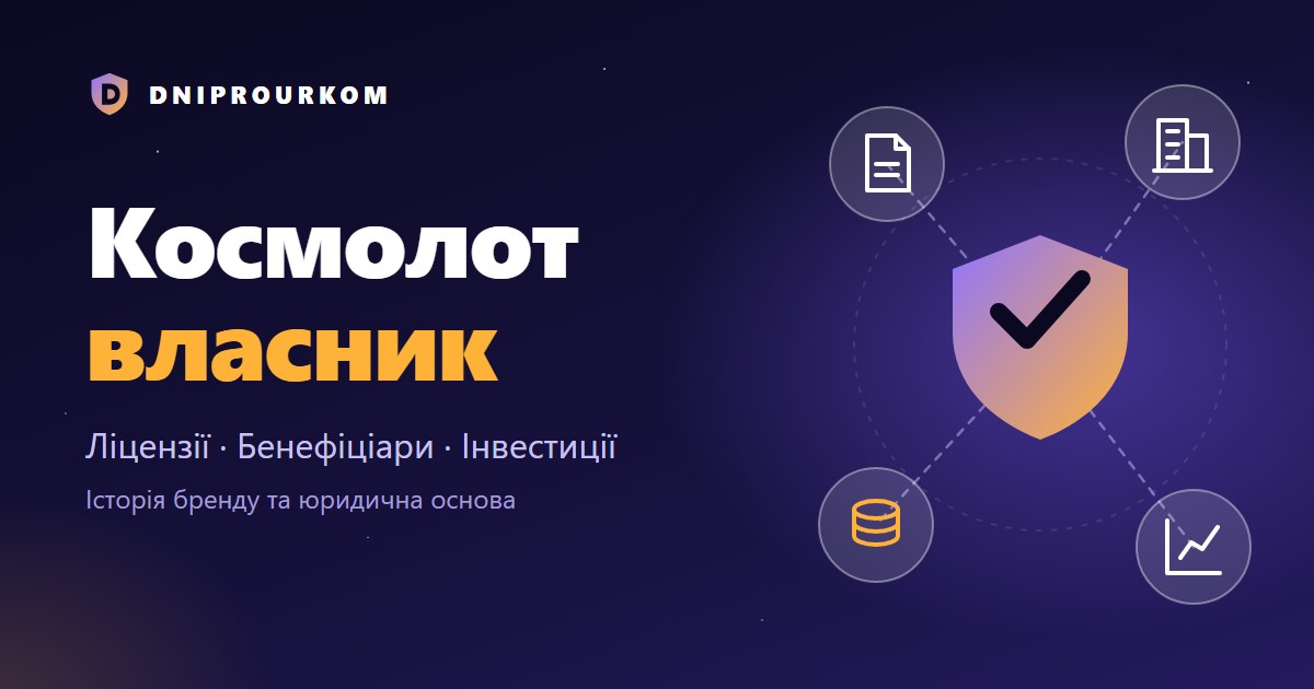 Космолот власник: ліцензії, бенефіціари та інвестиції